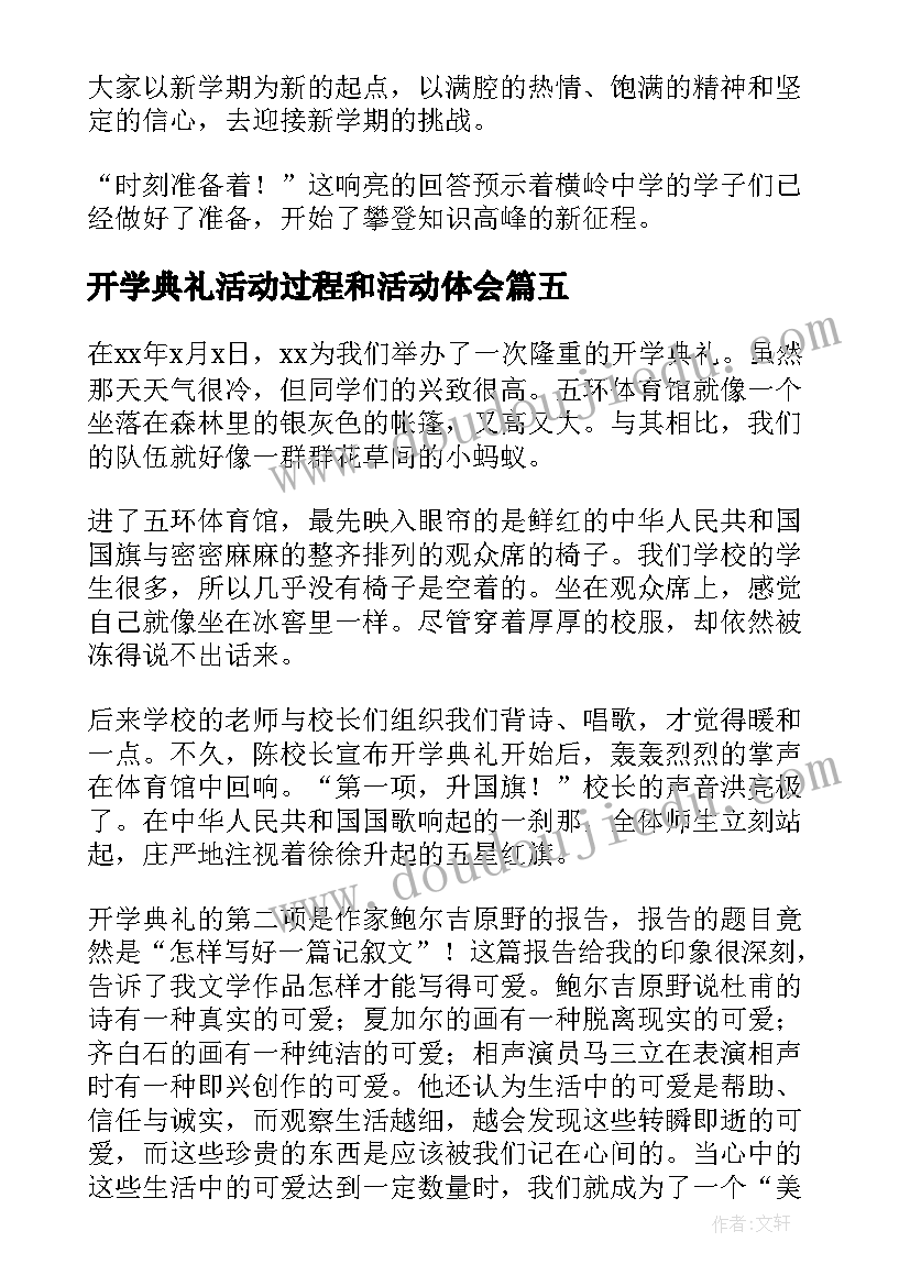 2023年开学典礼活动过程和活动体会 开学典礼活动总结(精选5篇)