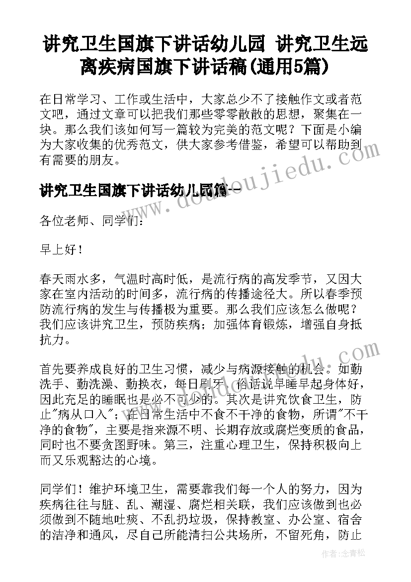 讲究卫生国旗下讲话幼儿园 讲究卫生远离疾病国旗下讲话稿(通用5篇)