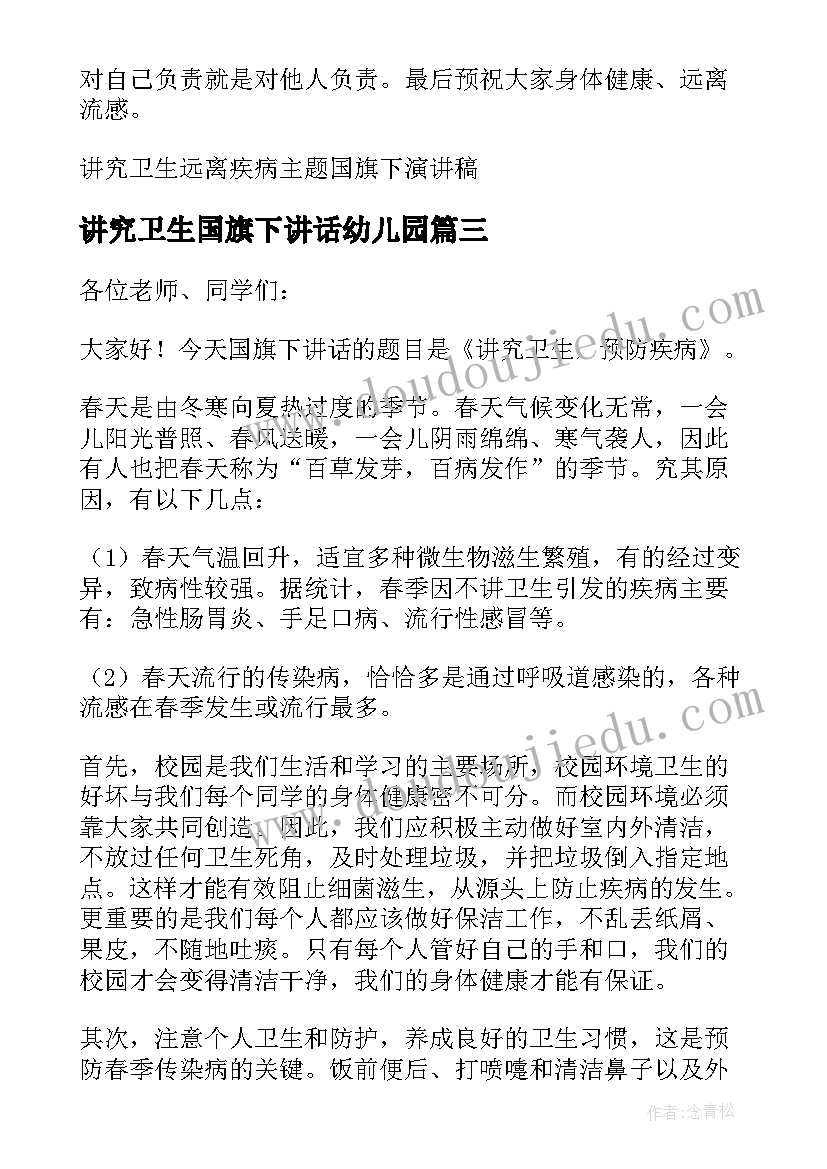 讲究卫生国旗下讲话幼儿园 讲究卫生远离疾病国旗下讲话稿(通用5篇)