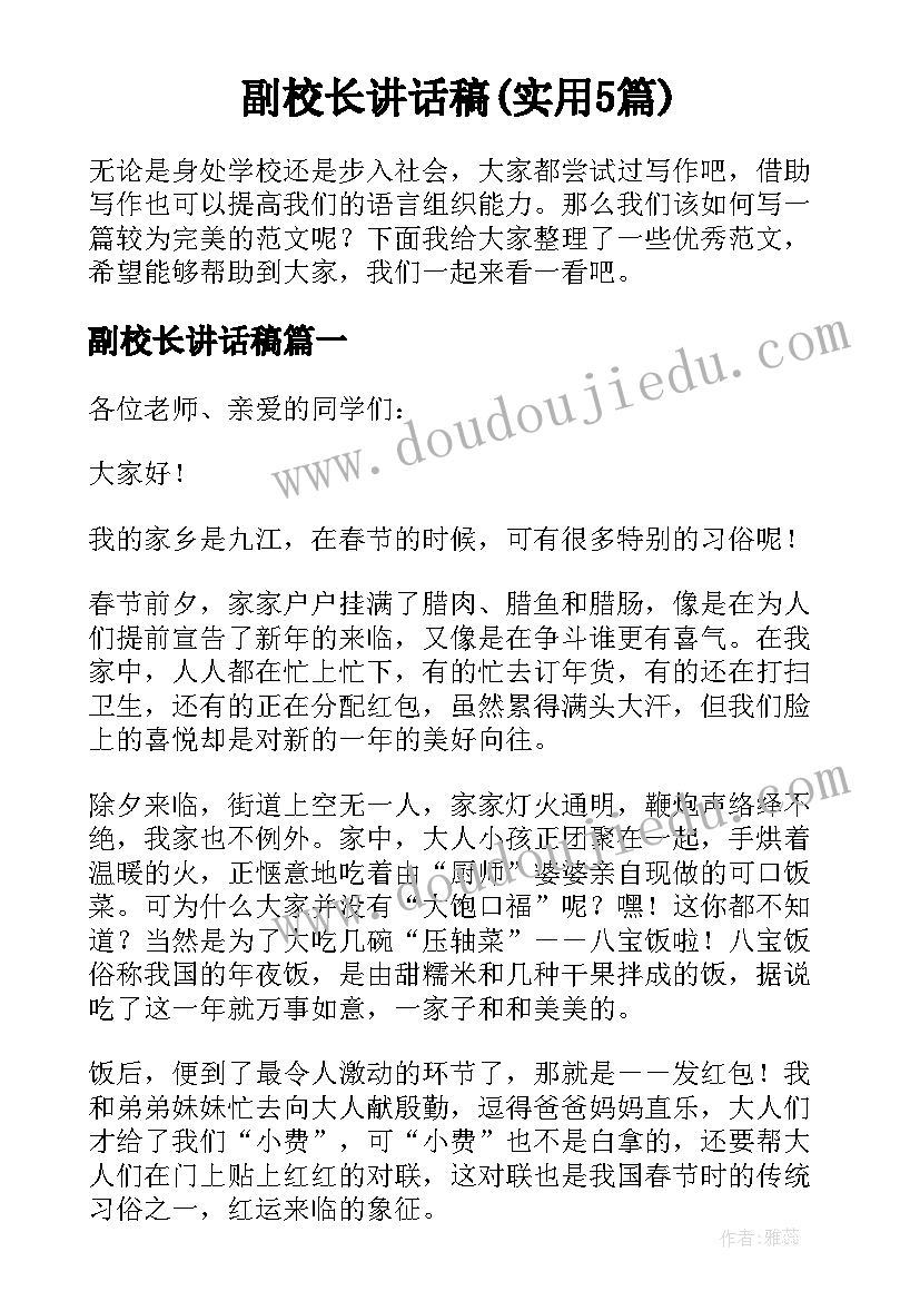 副校长讲话稿(实用5篇)