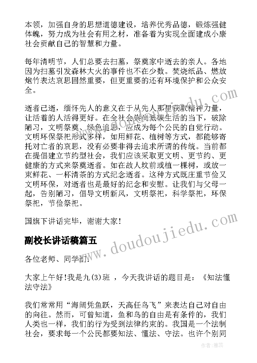 副校长讲话稿(实用5篇)