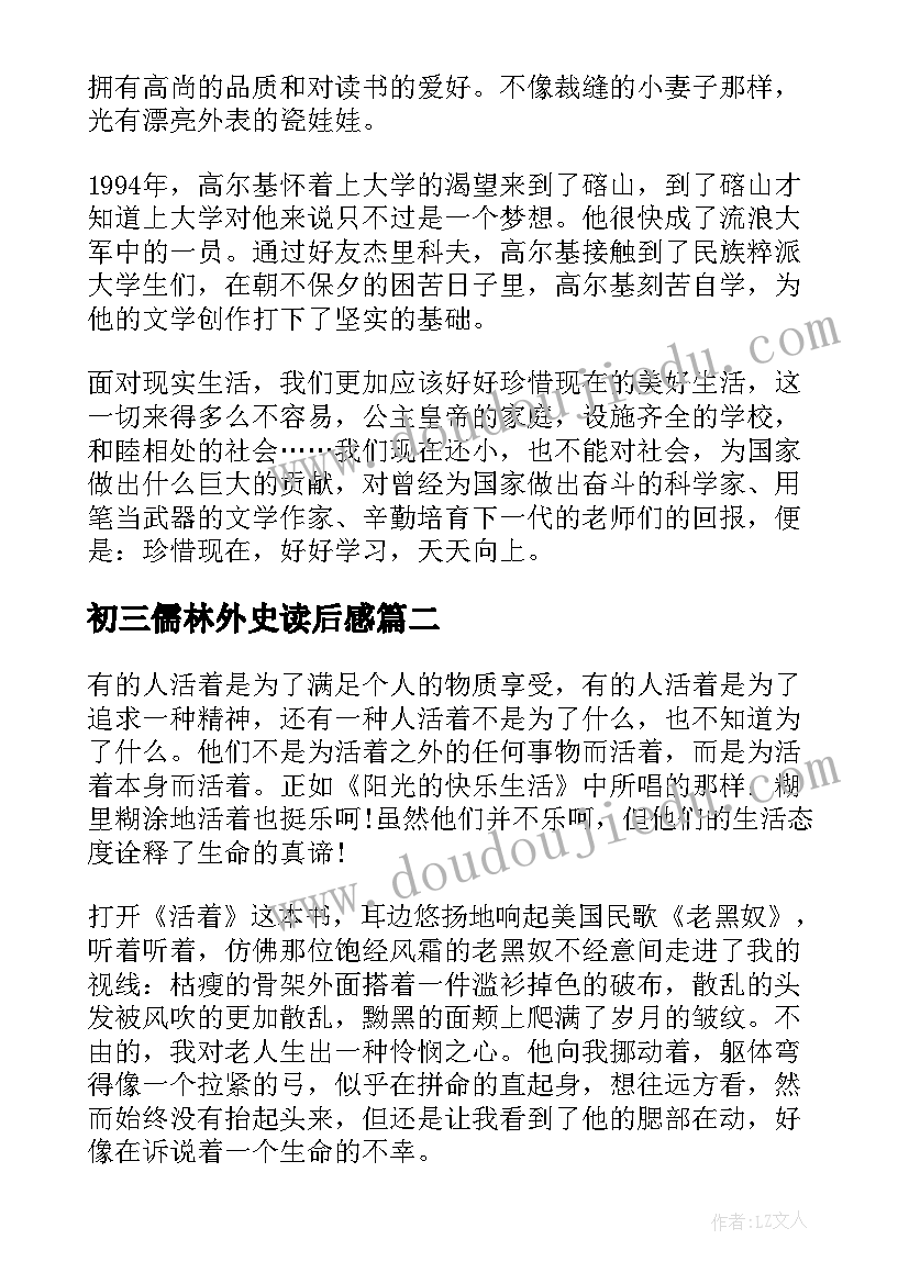 2023年初三儒林外史读后感 在人间九年级读书心得(实用7篇)