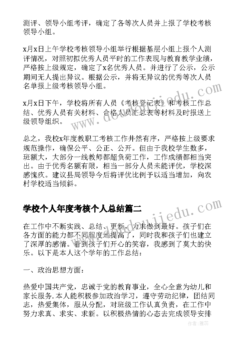 最新学校个人年度考核个人总结(优秀6篇)