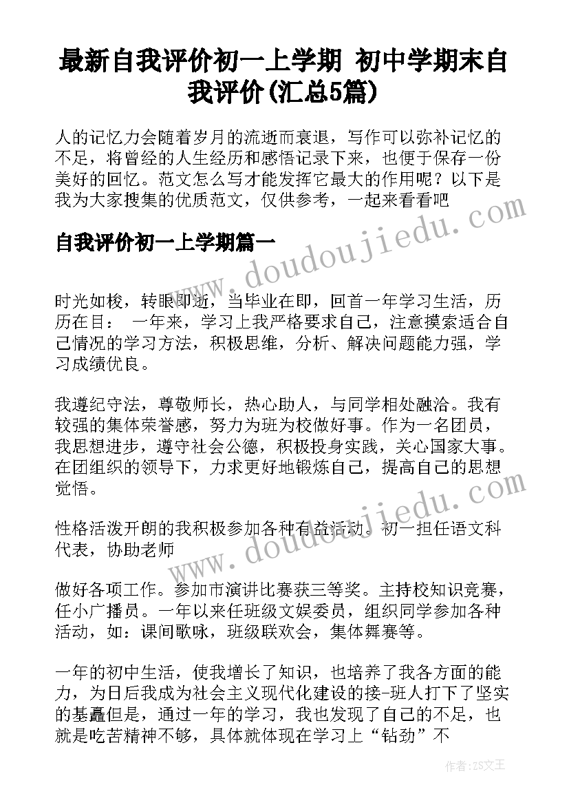 最新自我评价初一上学期 初中学期末自我评价(汇总5篇)