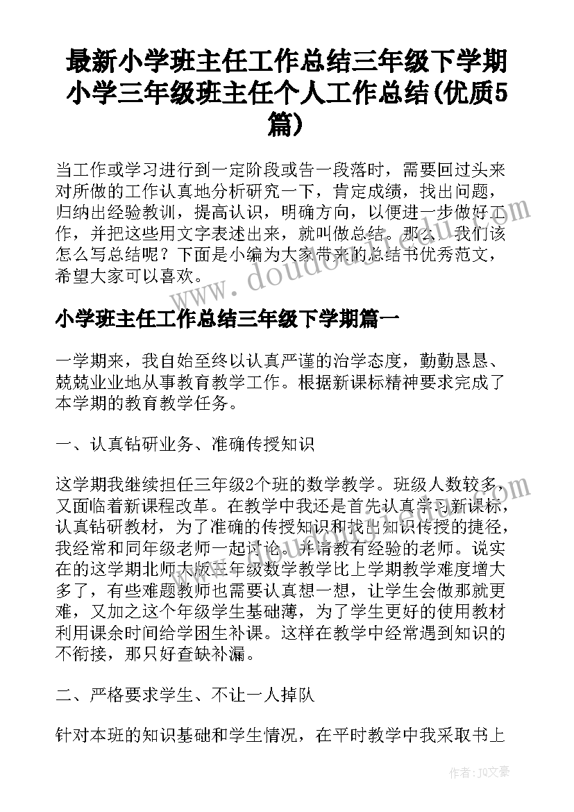 最新小学班主任工作总结三年级下学期 小学三年级班主任个人工作总结(优质5篇)