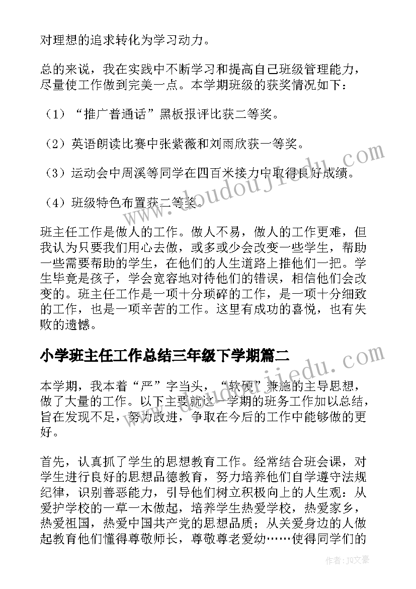 最新小学班主任工作总结三年级下学期 小学三年级班主任个人工作总结(优质5篇)