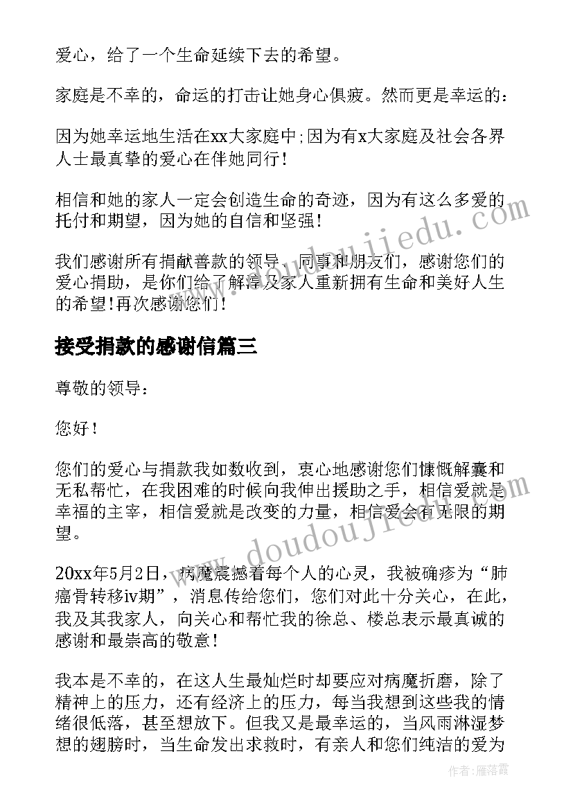 接受捐款的感谢信(优质7篇)