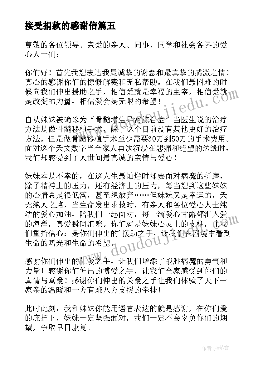 接受捐款的感谢信(优质7篇)