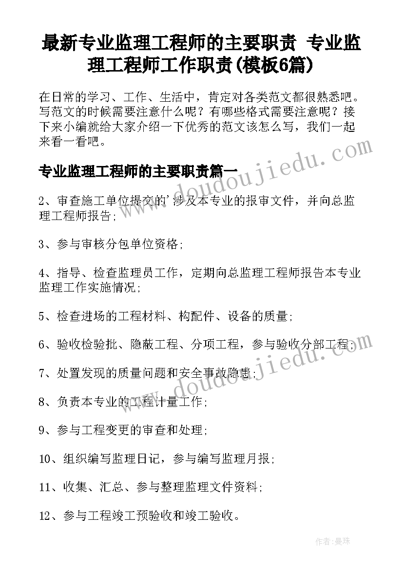 最新专业监理工程师的主要职责 专业监理工程师工作职责(模板6篇)