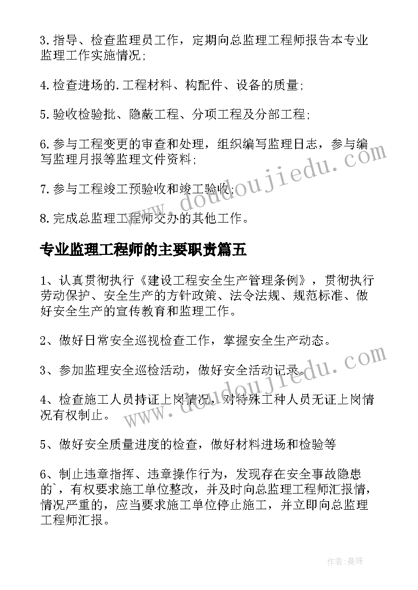 最新专业监理工程师的主要职责 专业监理工程师工作职责(模板6篇)