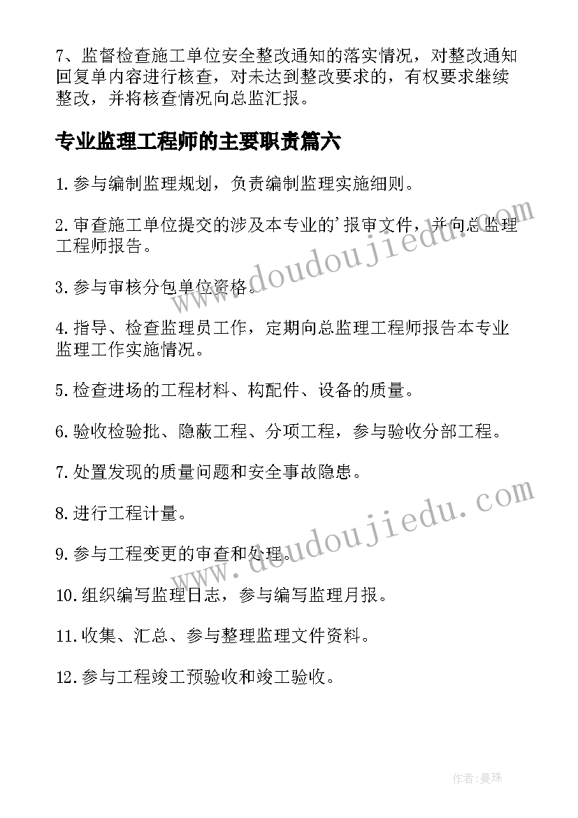 最新专业监理工程师的主要职责 专业监理工程师工作职责(模板6篇)