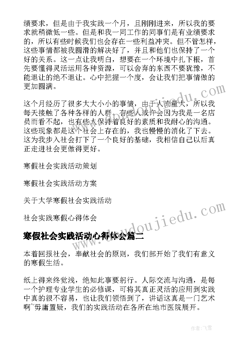 寒假社会实践活动心得体会(模板6篇)