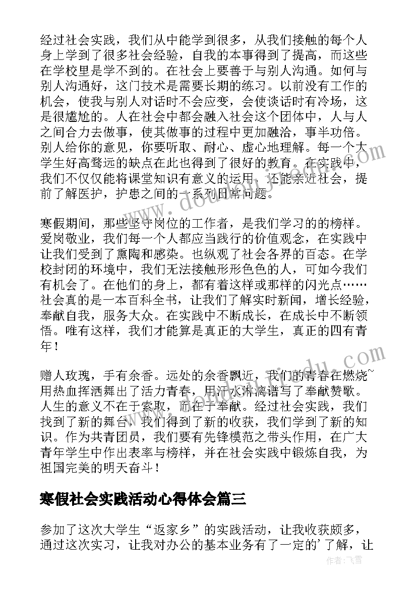 寒假社会实践活动心得体会(模板6篇)