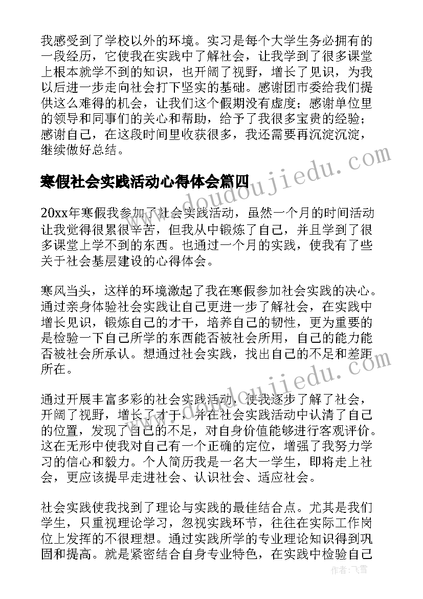 寒假社会实践活动心得体会(模板6篇)