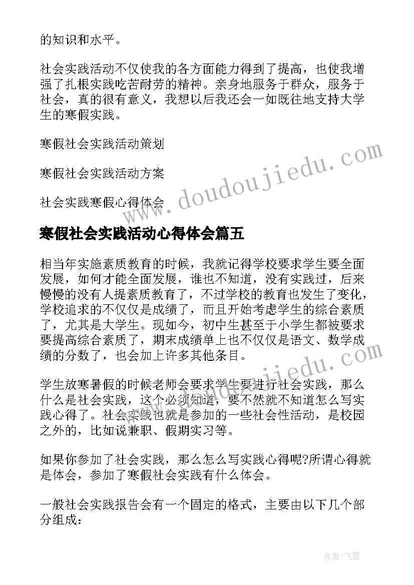 寒假社会实践活动心得体会(模板6篇)