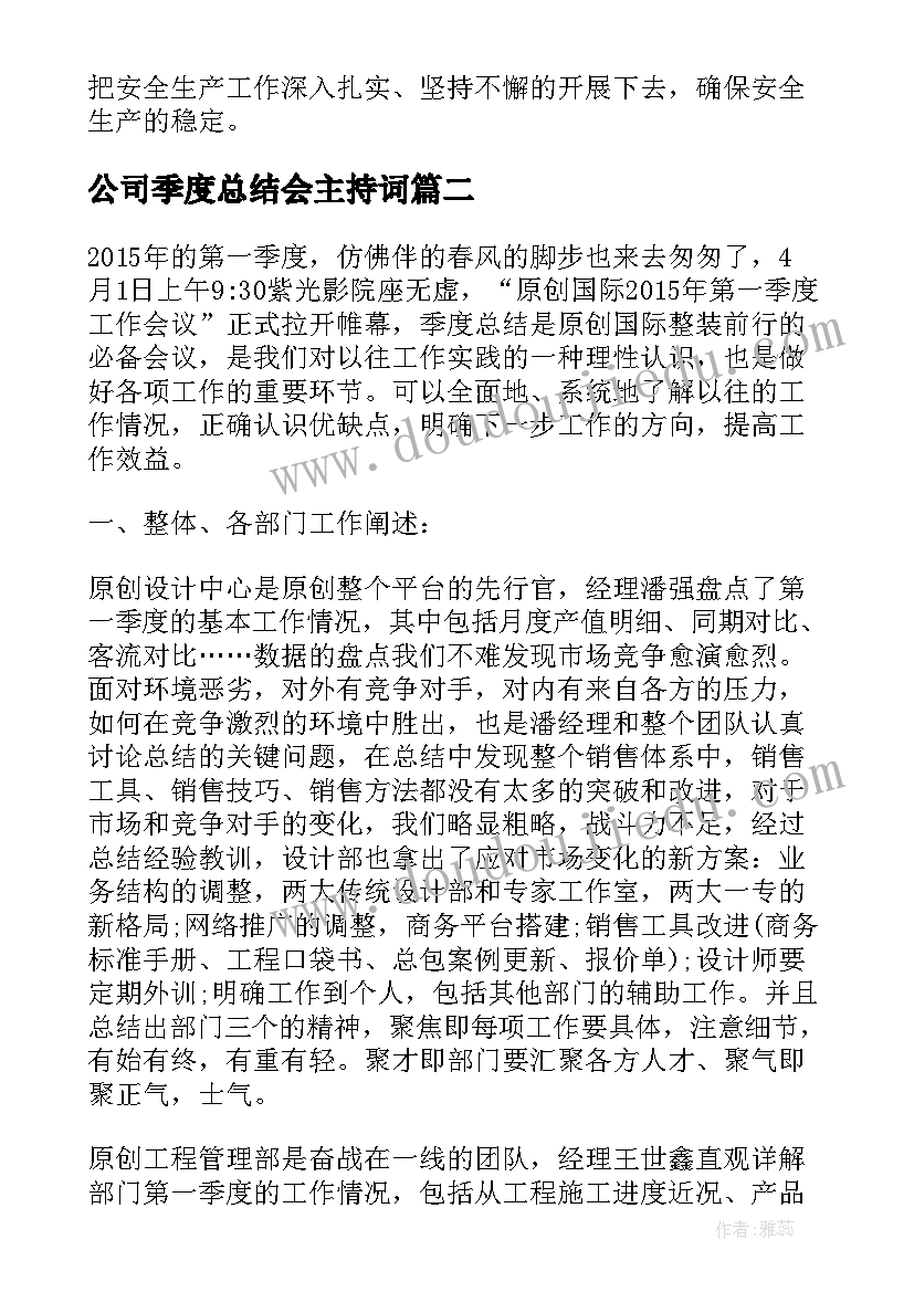 公司季度总结会主持词 公司季度工作总结(优秀7篇)