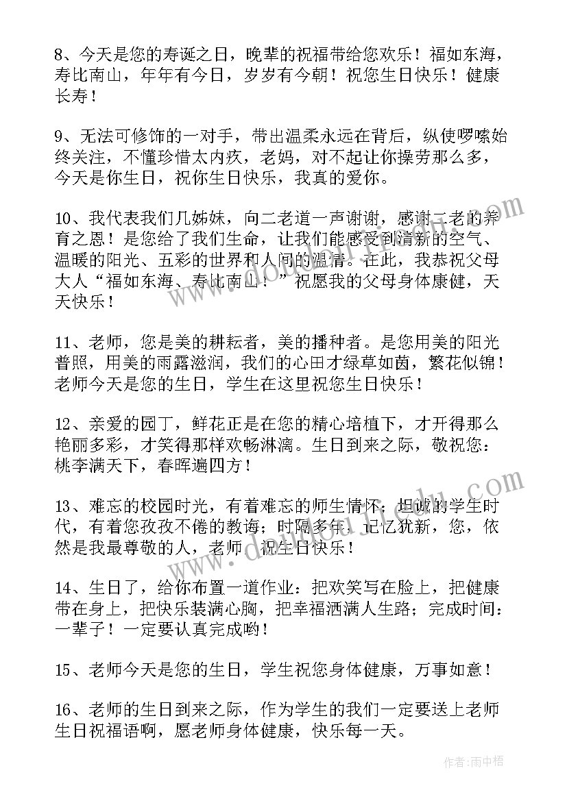 最新老师生日祝福语八个字 老师生日祝福语(模板6篇)