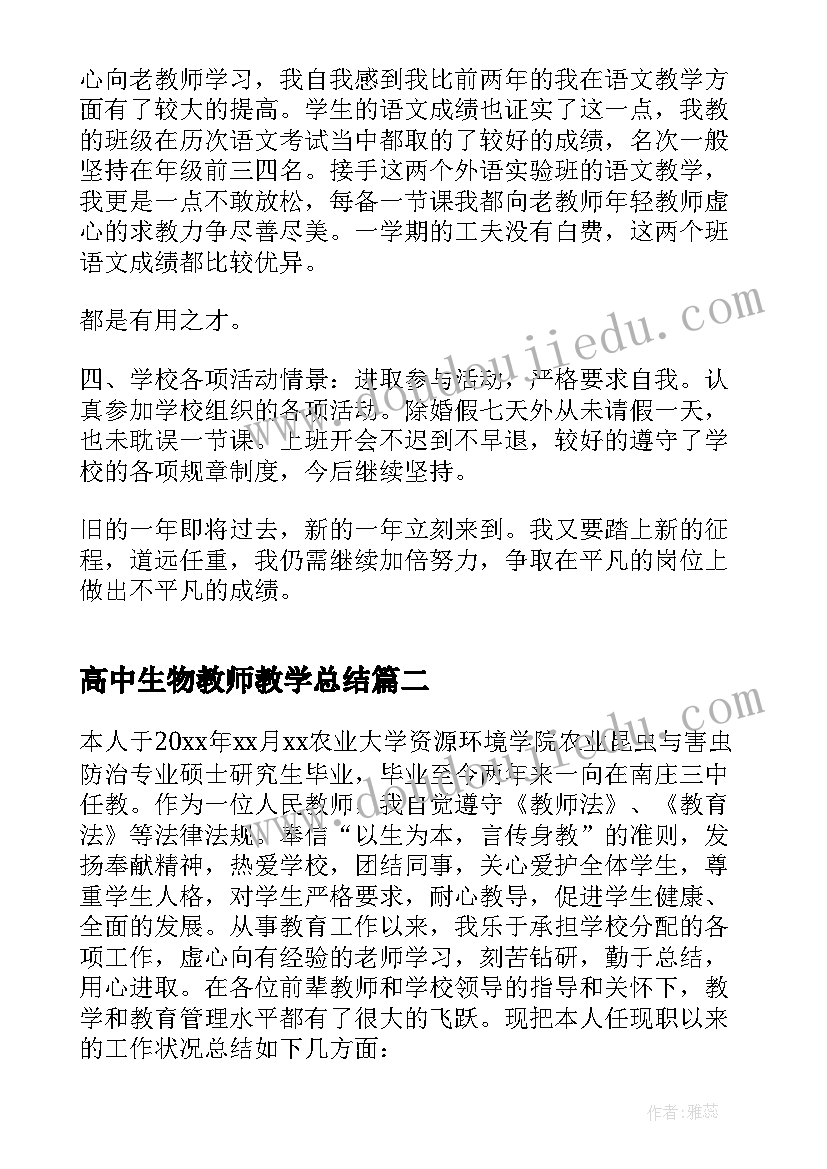 高中生物教师教学总结 高中生物教师年度总结(通用8篇)