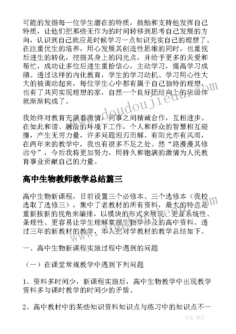 高中生物教师教学总结 高中生物教师年度总结(通用8篇)