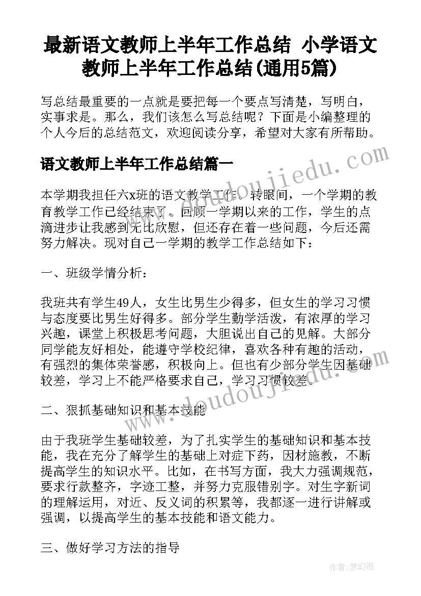 最新语文教师上半年工作总结 小学语文教师上半年工作总结(通用5篇)