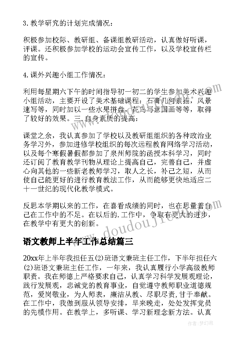 最新语文教师上半年工作总结 小学语文教师上半年工作总结(通用5篇)