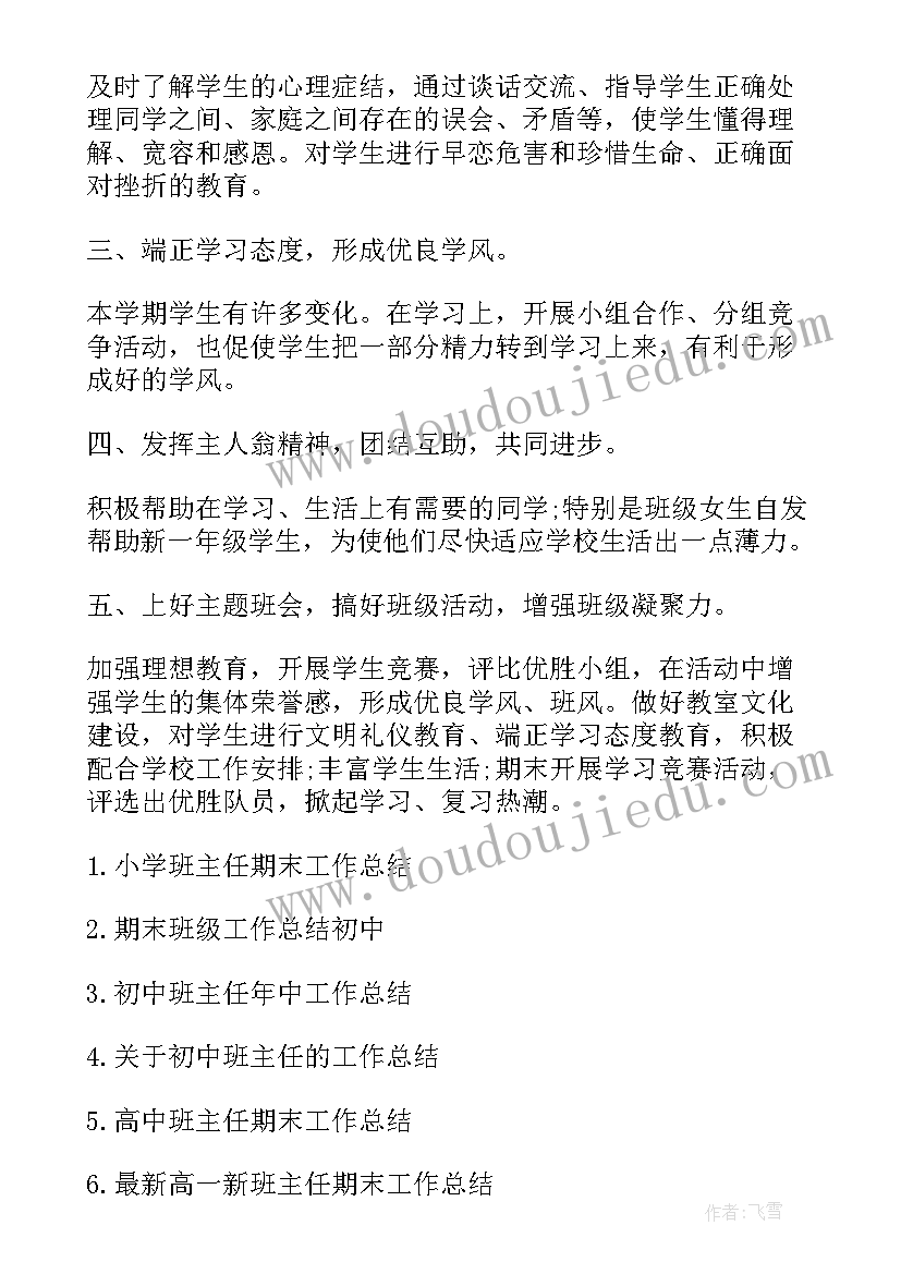 初中期试班主任发言稿 初中班主任期末教学工作总结(优质7篇)