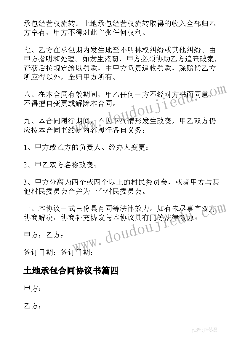 2023年土地承包合同协议书(优秀8篇)