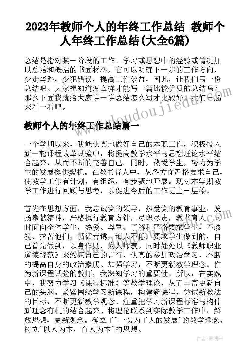 2023年教师个人的年终工作总结 教师个人年终工作总结(大全6篇)