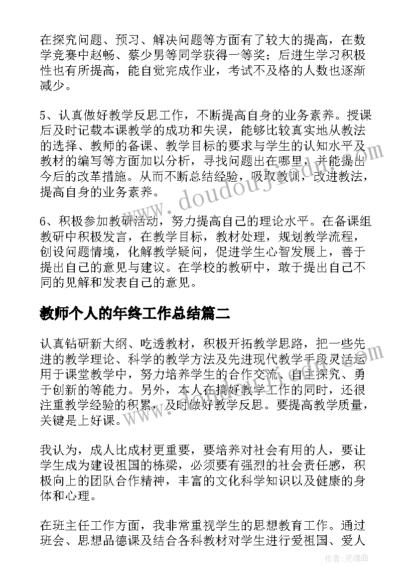 2023年教师个人的年终工作总结 教师个人年终工作总结(大全6篇)