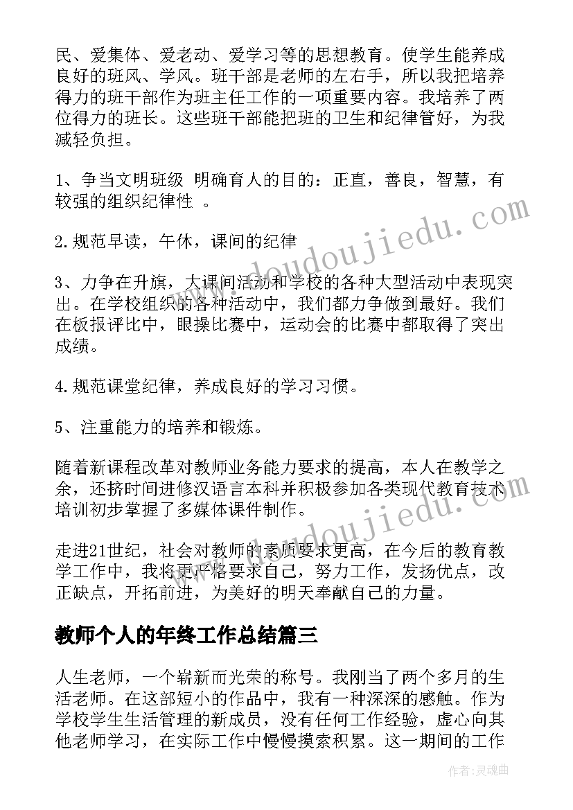 2023年教师个人的年终工作总结 教师个人年终工作总结(大全6篇)