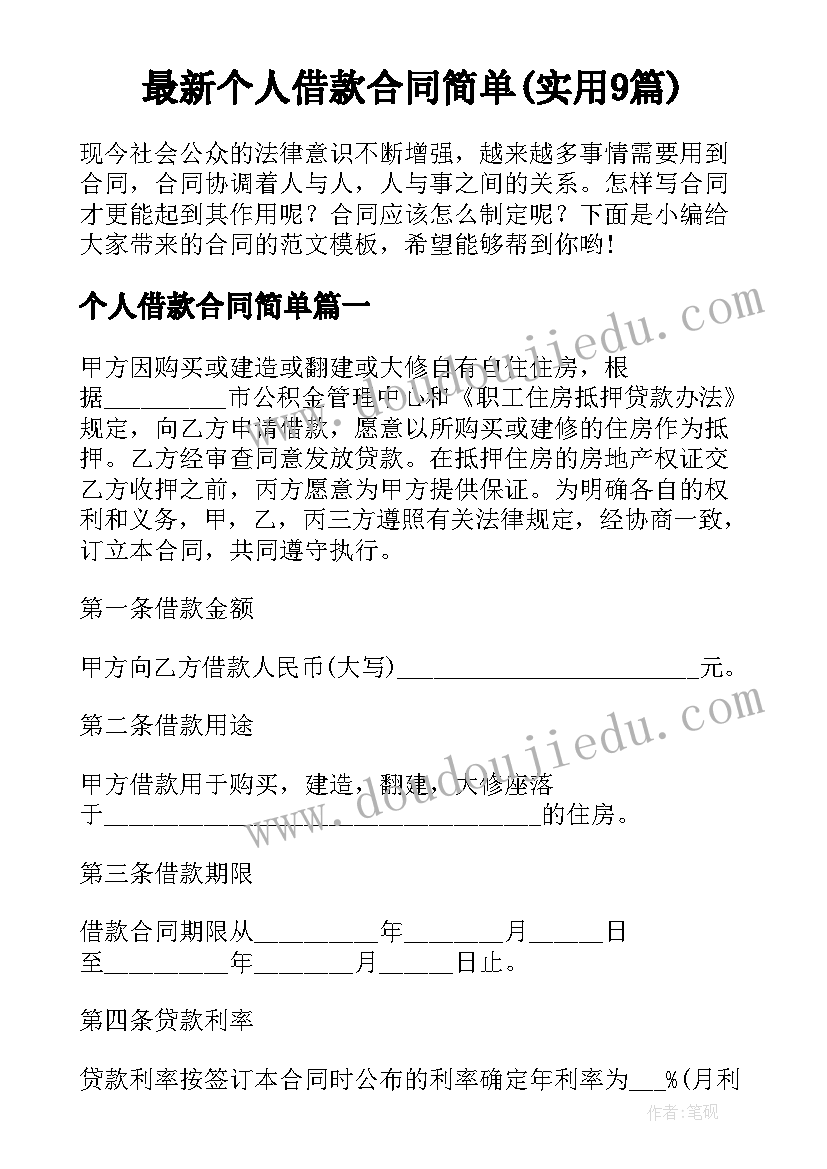 最新个人借款合同简单(实用9篇)