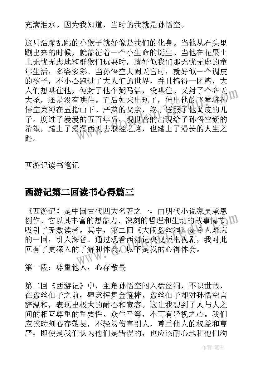 西游记第二回读书心得(汇总5篇)