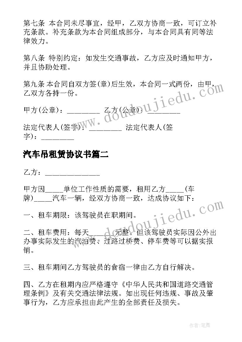 汽车吊租赁协议书(优秀7篇)