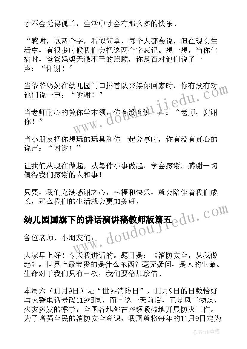 最新幼儿园国旗下的讲话演讲稿教师版(优质9篇)