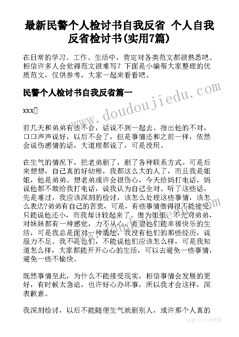 最新民警个人检讨书自我反省 个人自我反省检讨书(实用7篇)