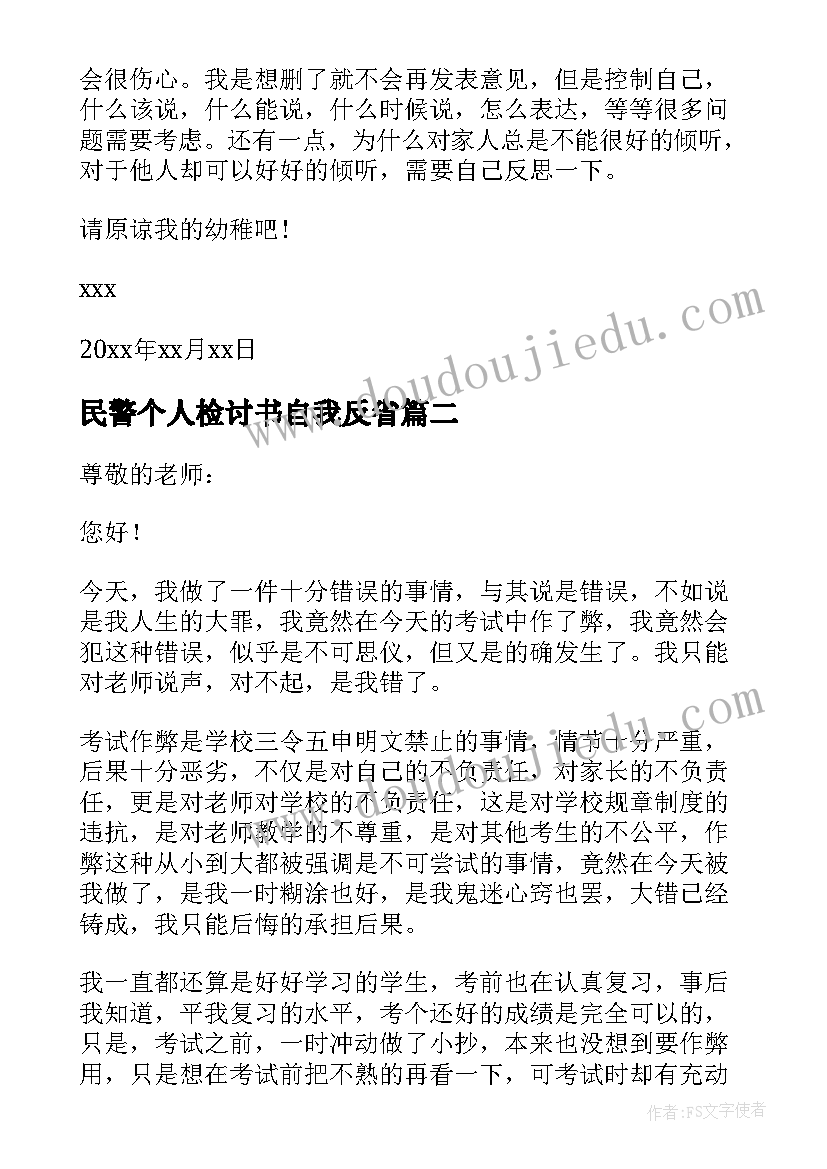 最新民警个人检讨书自我反省 个人自我反省检讨书(实用7篇)