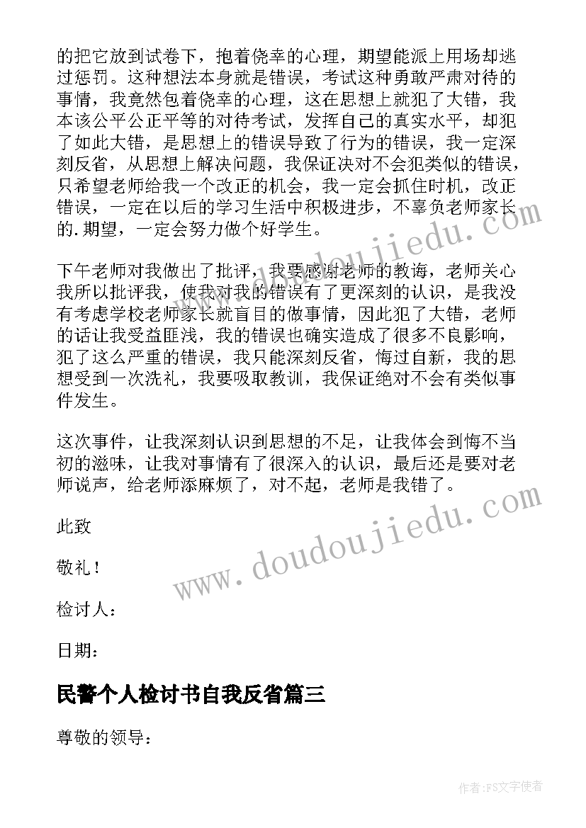 最新民警个人检讨书自我反省 个人自我反省检讨书(实用7篇)