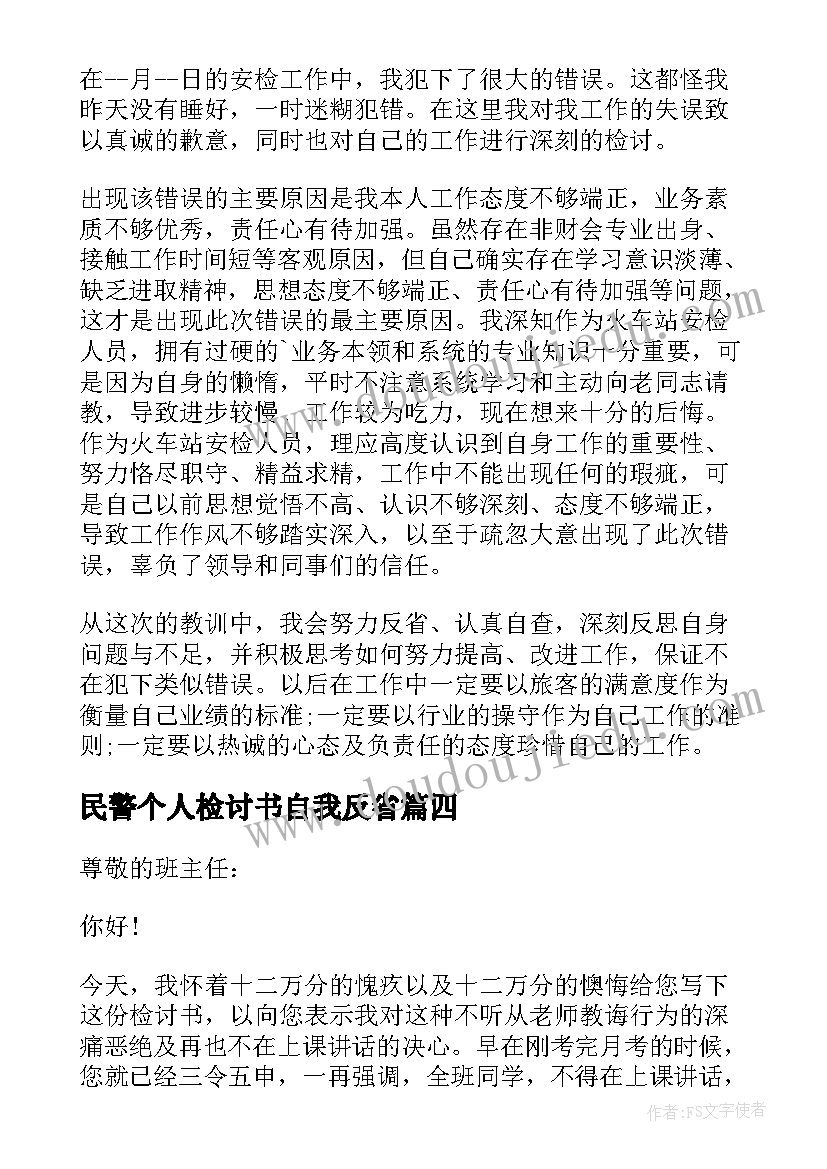 最新民警个人检讨书自我反省 个人自我反省检讨书(实用7篇)