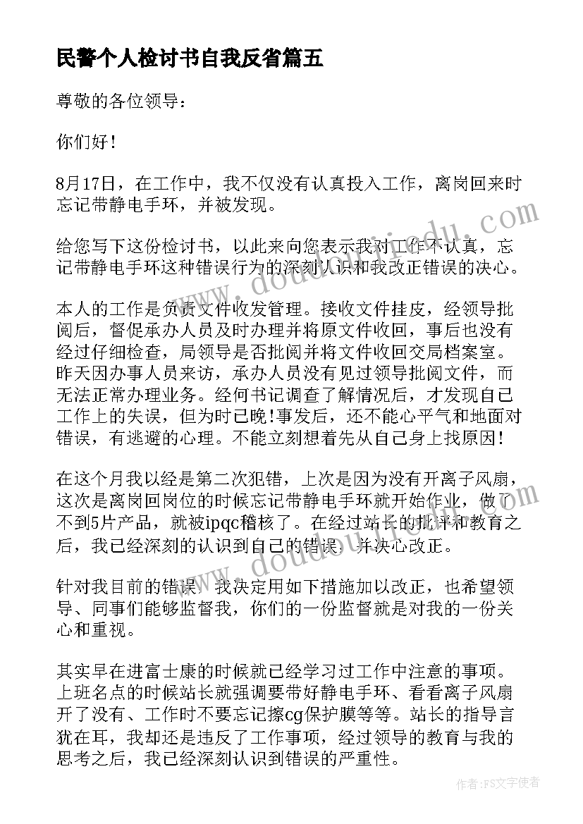 最新民警个人检讨书自我反省 个人自我反省检讨书(实用7篇)