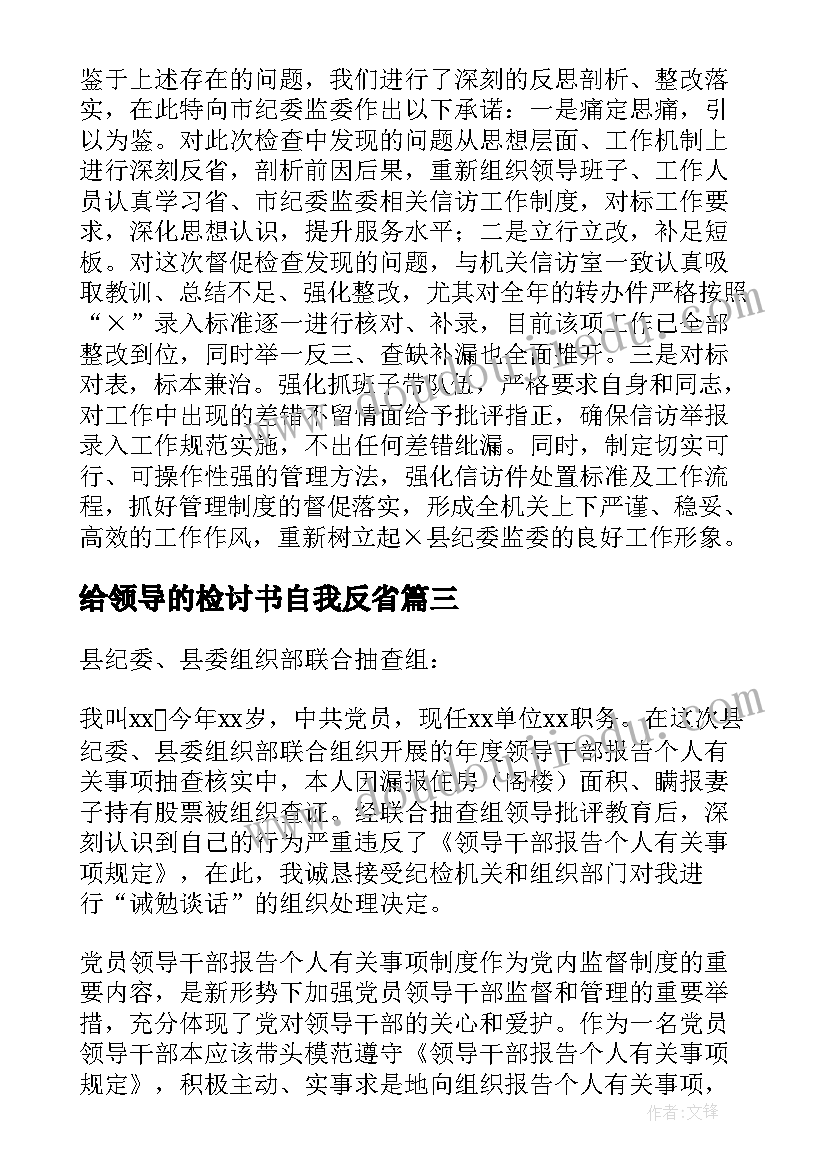 2023年给领导的检讨书自我反省(实用5篇)