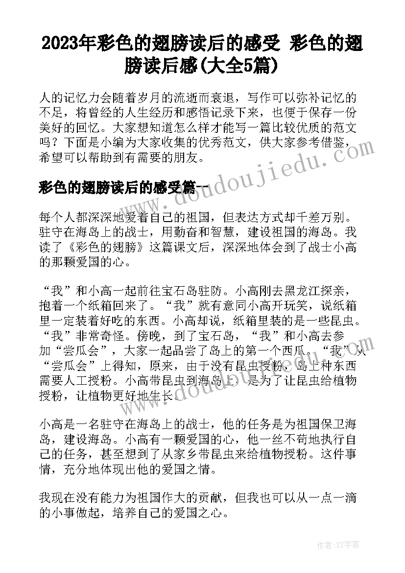 2023年彩色的翅膀读后的感受 彩色的翅膀读后感(大全5篇)