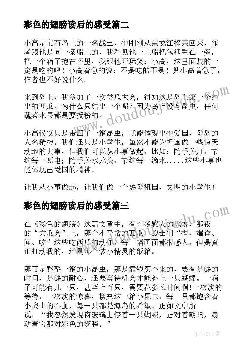 2023年彩色的翅膀读后的感受 彩色的翅膀读后感(大全5篇)