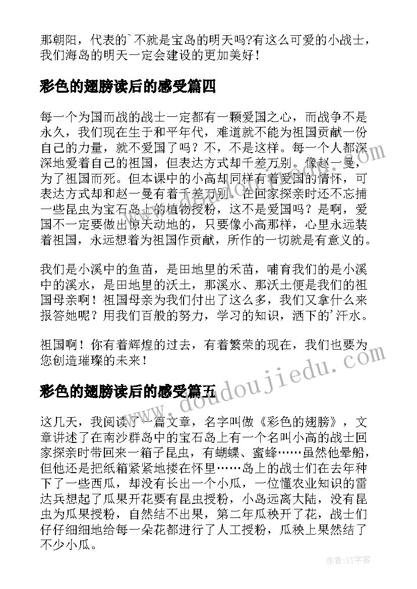 2023年彩色的翅膀读后的感受 彩色的翅膀读后感(大全5篇)