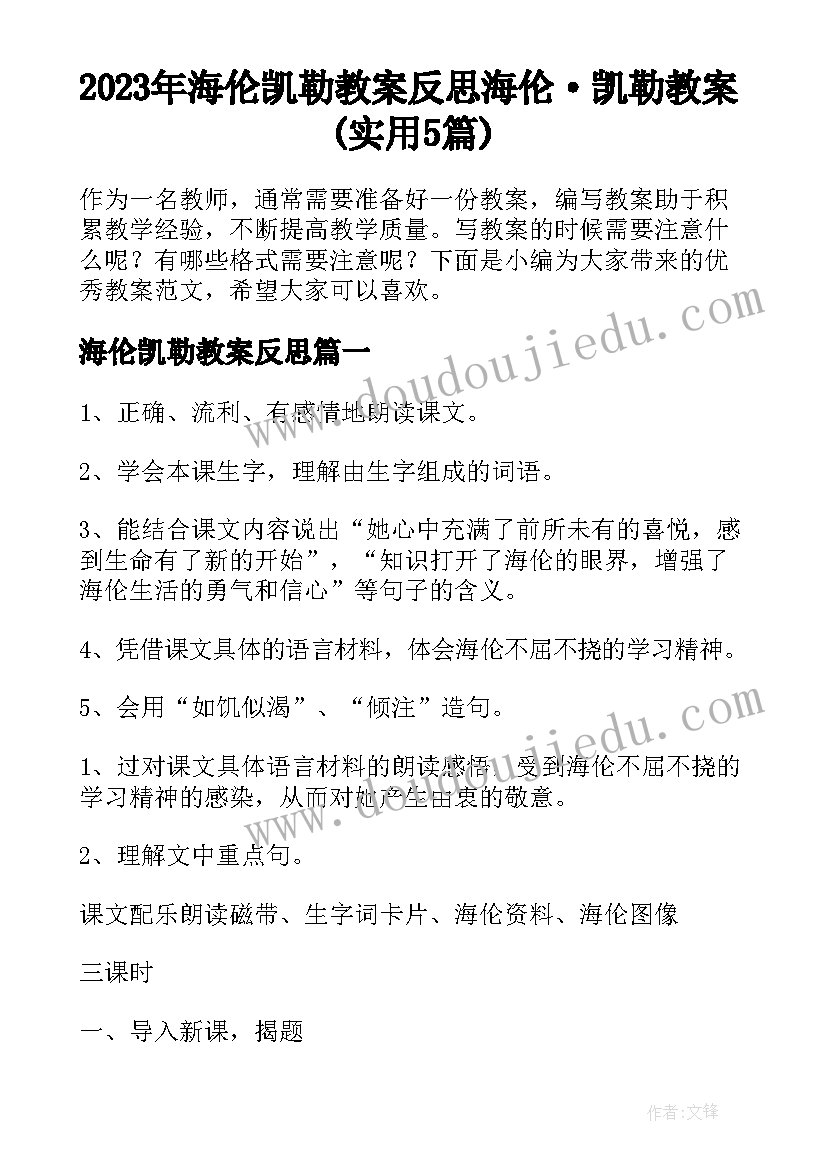 2023年海伦凯勒教案反思 海伦·凯勒教案(实用5篇)