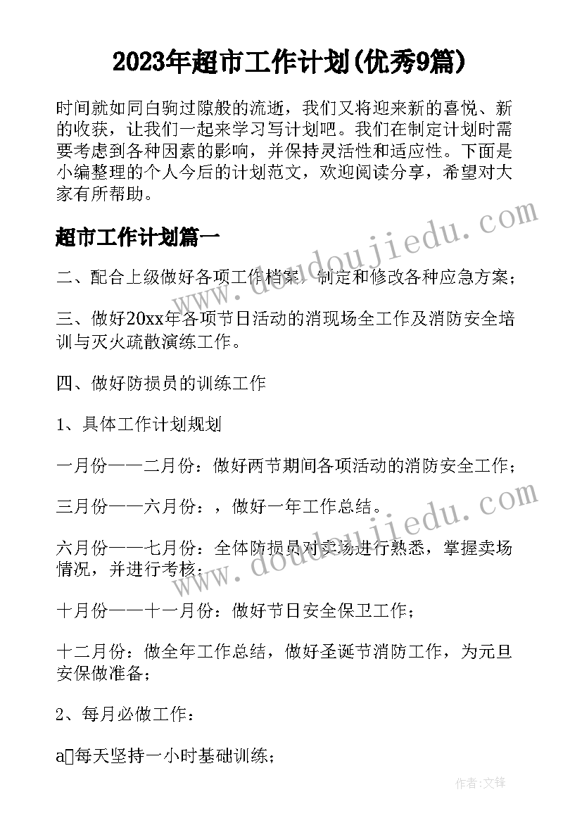 2023年超市工作计划(优秀9篇)