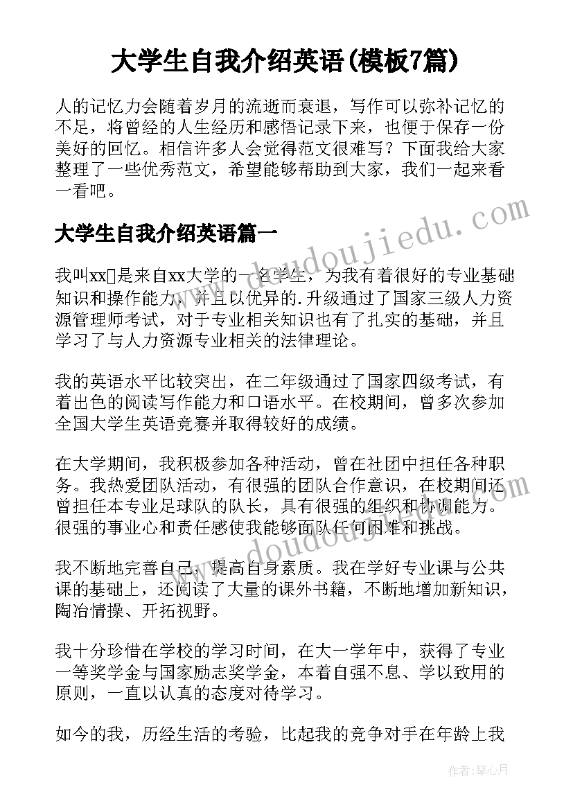 大学生自我介绍英语(模板7篇)