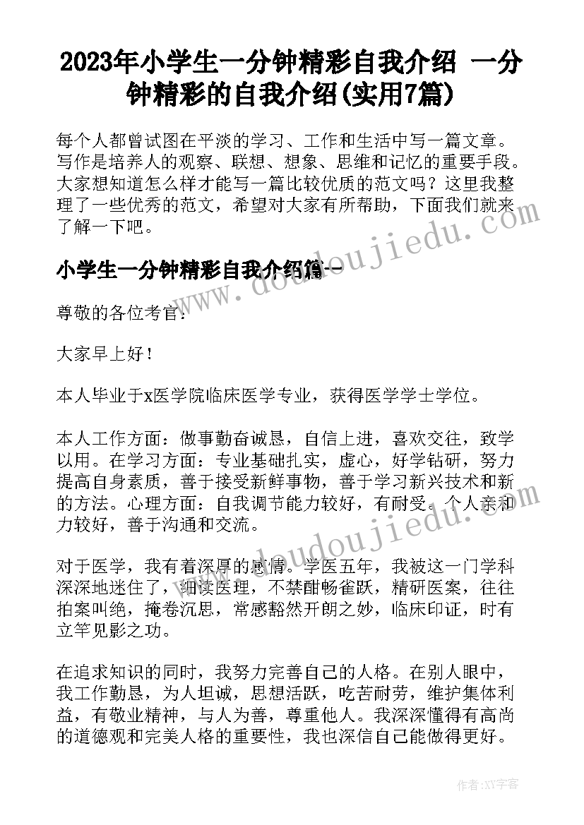 2023年小学生一分钟精彩自我介绍 一分钟精彩的自我介绍(实用7篇)