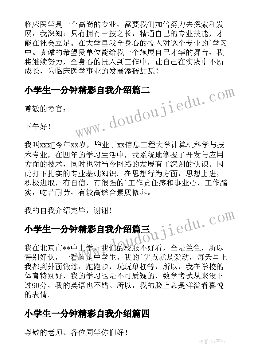 2023年小学生一分钟精彩自我介绍 一分钟精彩的自我介绍(实用7篇)