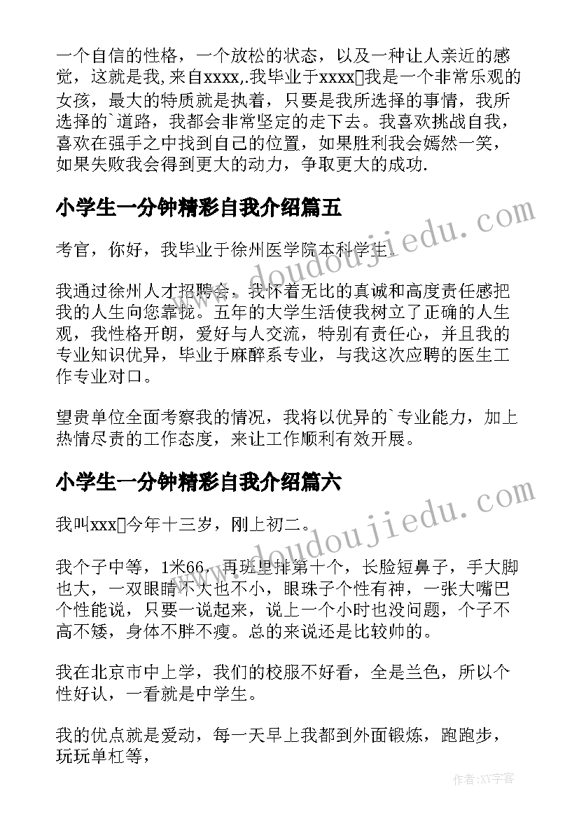 2023年小学生一分钟精彩自我介绍 一分钟精彩的自我介绍(实用7篇)