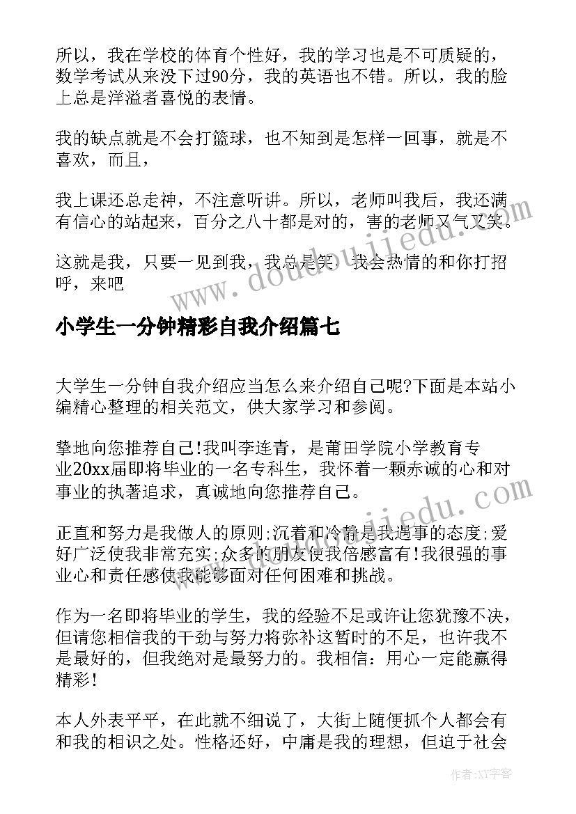 2023年小学生一分钟精彩自我介绍 一分钟精彩的自我介绍(实用7篇)